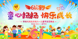 幼儿园小学六一儿童节舞台背景