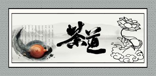 茶道字画