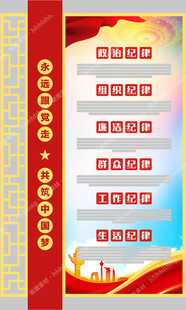 党的六项纪律展板