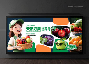水果展板