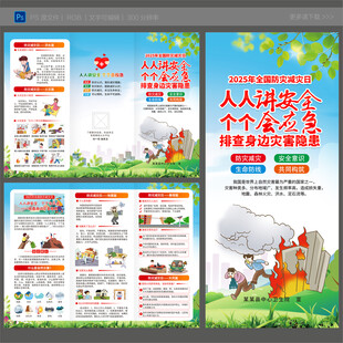 2025年全国防灾减灾日