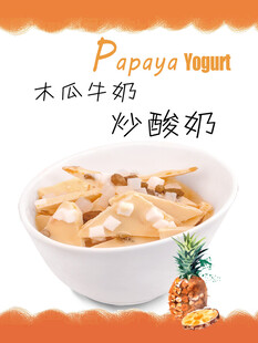 木瓜菠萝炒酸奶海报