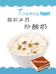 提拉米苏炒酸奶美味呈现