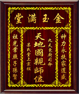 中式金漆牌匾天地国亲师位