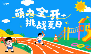 萌娃欢乐挑战夏日运动场