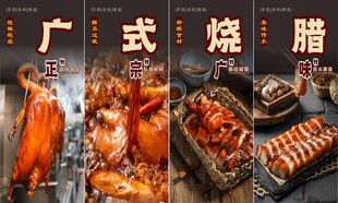 广式烧腊