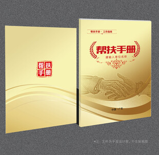 帮扶手册封面