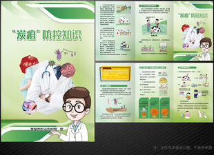 炭疽病知识三折页宣传册