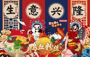 国潮鸭血粉丝背景墙图片