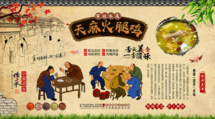 天麻火腿鸡背景墙