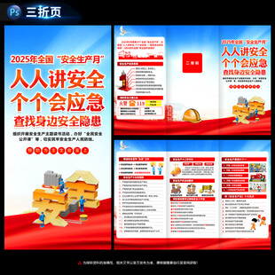 安全生产月三折页