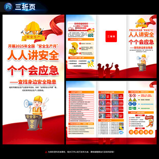2025年安全生产月三折页