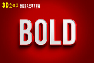 3D立体字分层可编辑替换文字
