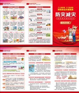 防灾减灾三折页