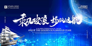 乘风破浪 扬帆远航