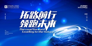 拓路前行 领跑未来 舞台电子屏