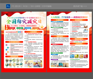 防灾减灾宣传单