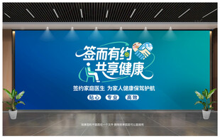 家庭医生签约文化墙