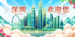 深圳欢迎您
