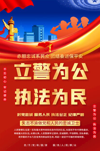 公安标语海报