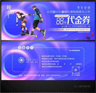 轮滑代金券