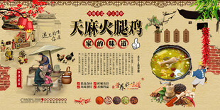 天麻火腿鸡背景墙