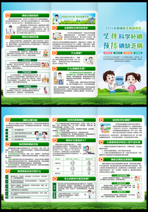 防治碘缺乏病日三折页