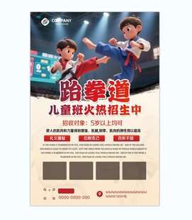 儿童跆拳道火热招生海报