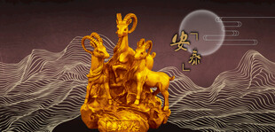 三阳开泰