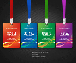 嘉宾证工作证参展证代表证