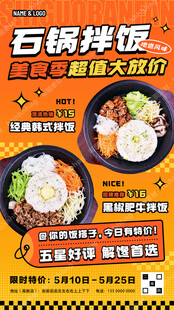 石锅拌饭特价海报