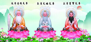 三清祖师