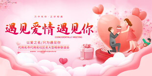 相亲交友展板背景