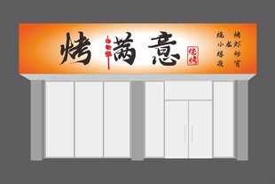 烧烤店门头