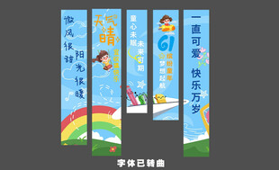 儿童节装饰挂布