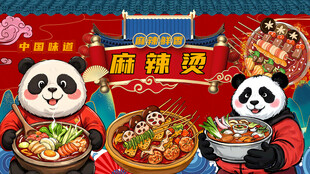 熊猫麻辣烫