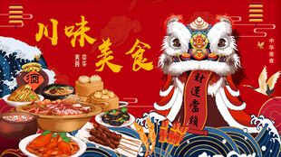 川味美食