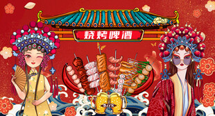 烧烤海报背景墙