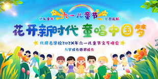 小学幼儿园六一儿童节展板