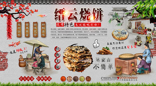 缙云烧饼背景墙
