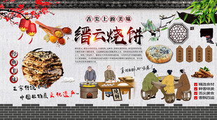 缙云烧饼背景墙