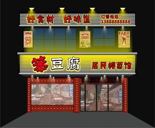居民楼菜馆