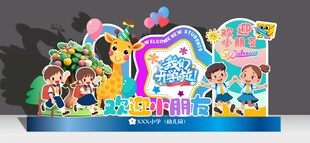 幼儿园开学美陈氛围