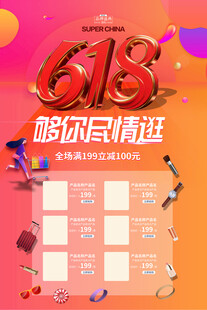 618购物节促销活动海报