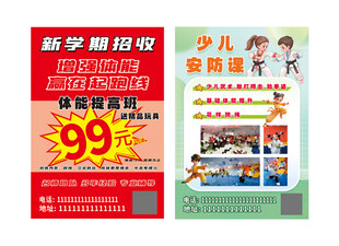 儿童安防体适能招生宣传单海报