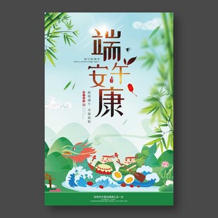 端午安康海报