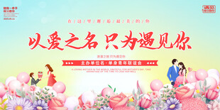 相亲大会活动背景