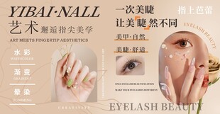 艺术美甲美睫宣传海报