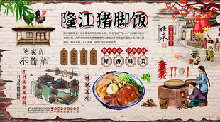 隆江猪脚饭背景墙