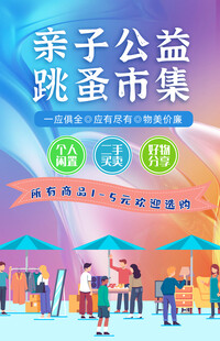 亲子公益跳蚤市集摆摊体验海报